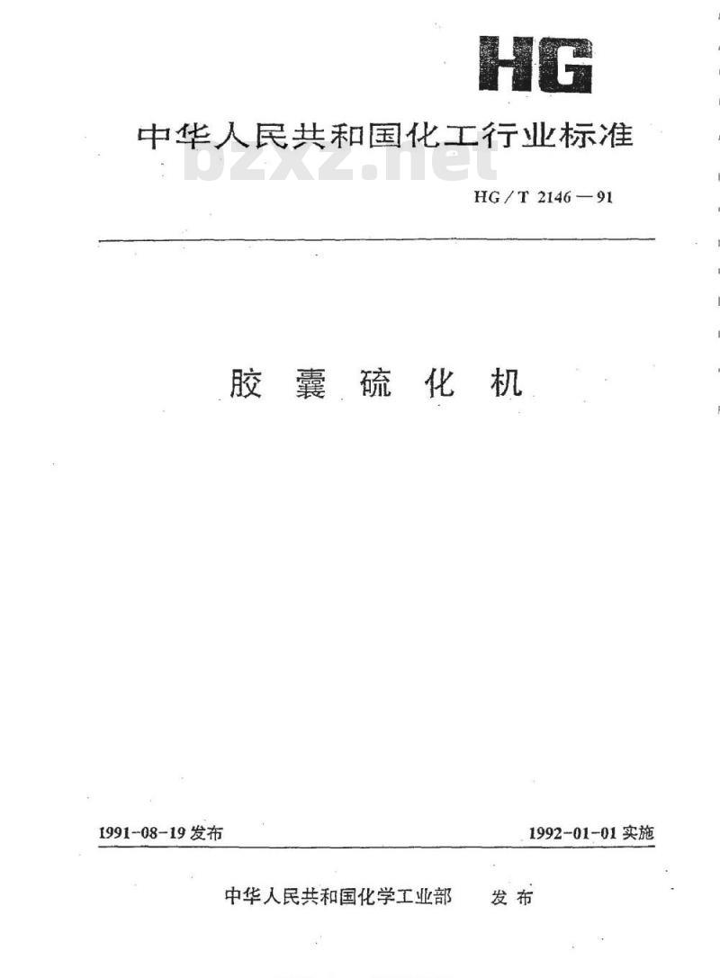 HG/T 2146-1991 胶囊硫化机