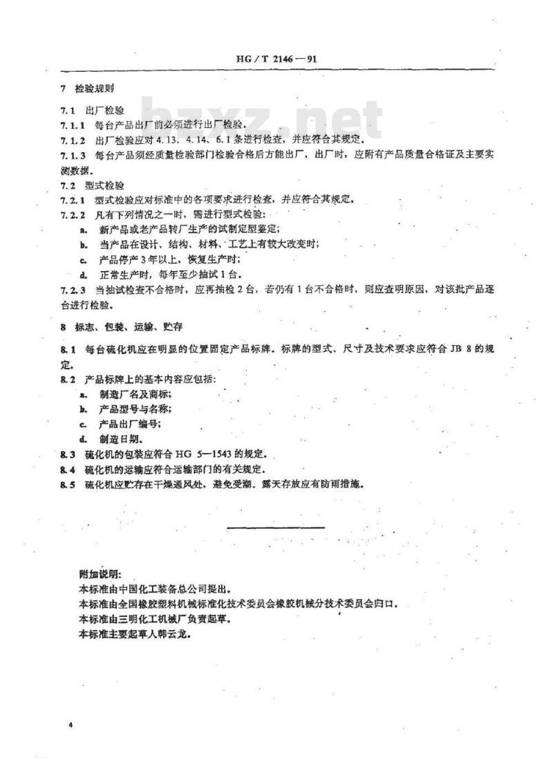 HG/T 2146-1991 胶囊硫化机