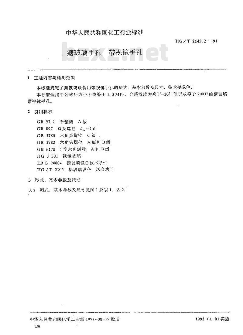 HG/T 2145.2-1991 搪玻璃手孔 带视镜手孔