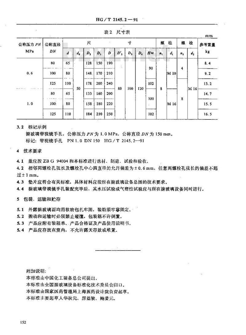 HG/T 2145.2-1991 搪玻璃手孔 带视镜手孔