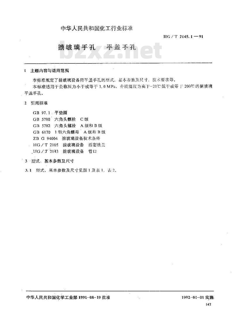 HG/T 2145.1-1991 搪玻璃手孔 平盖手孔