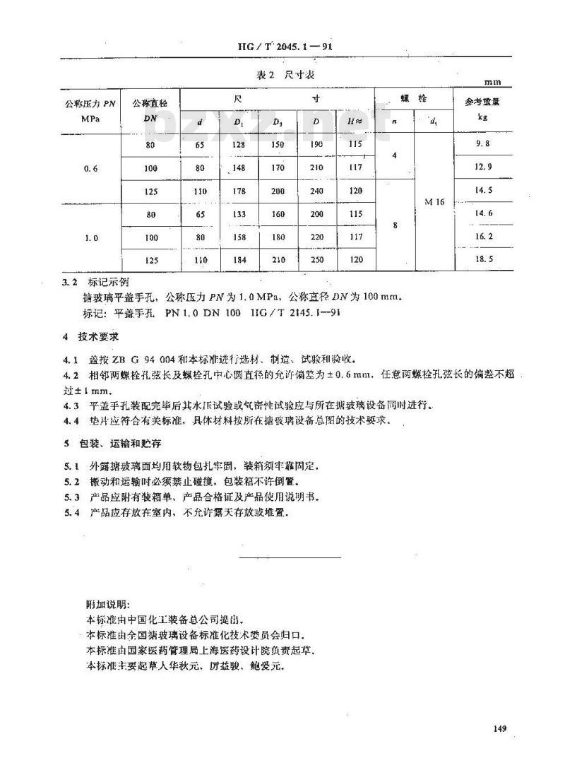 HG/T 2145.1-1991 搪玻璃手孔 平盖手孔