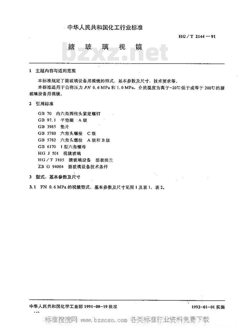 HG/T 2144-1991 搪玻璃视镜