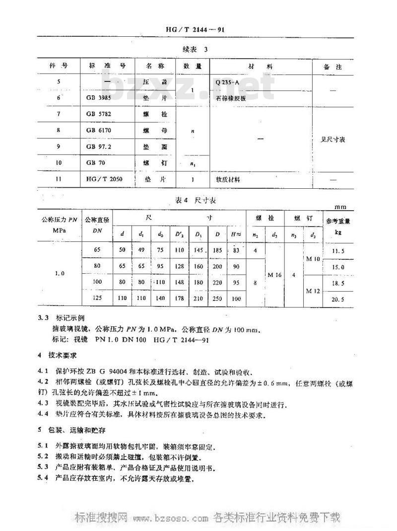 HG/T 2144-1991 搪玻璃视镜
