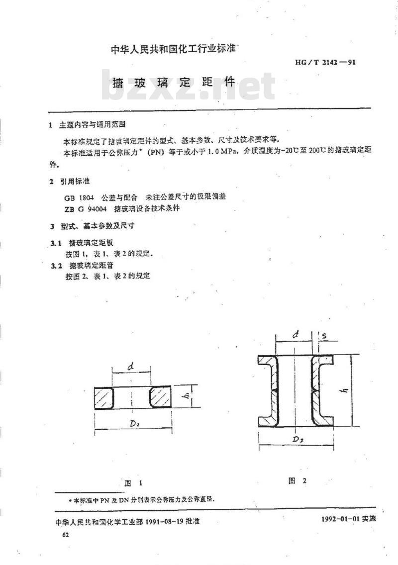 HG/T 2142-1991 搪玻璃定距件