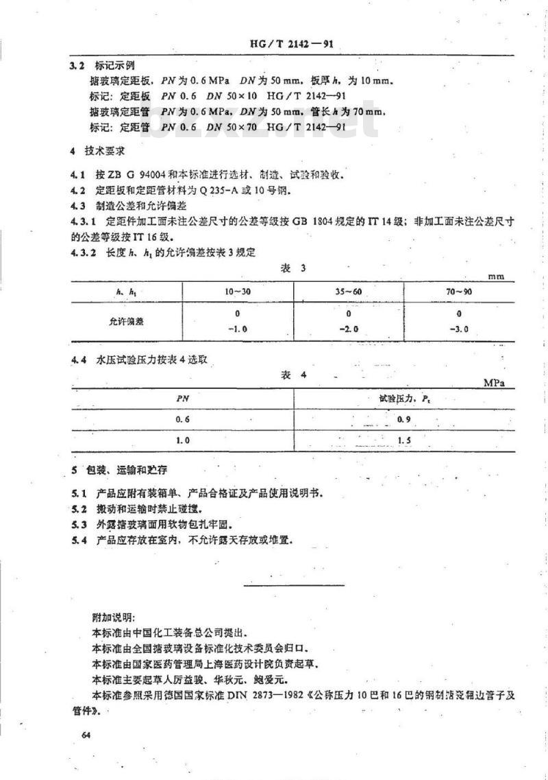 HG/T 2142-1991 搪玻璃定距件