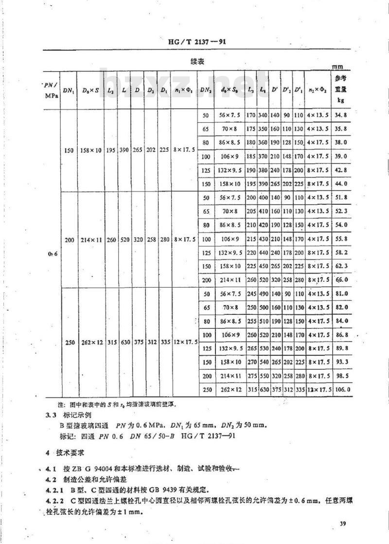 HG/T 2137-1991 搪玻璃四通