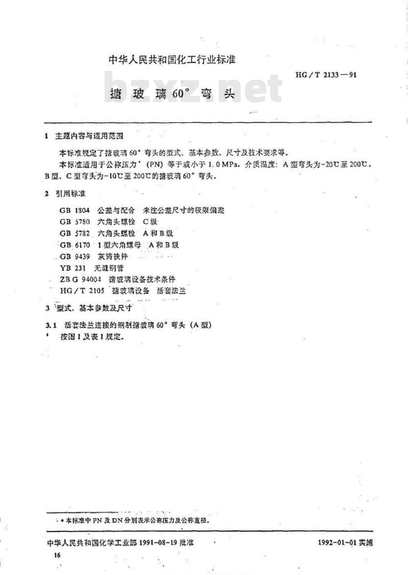 HG/T 2133-1991 搪玻璃60°弯头