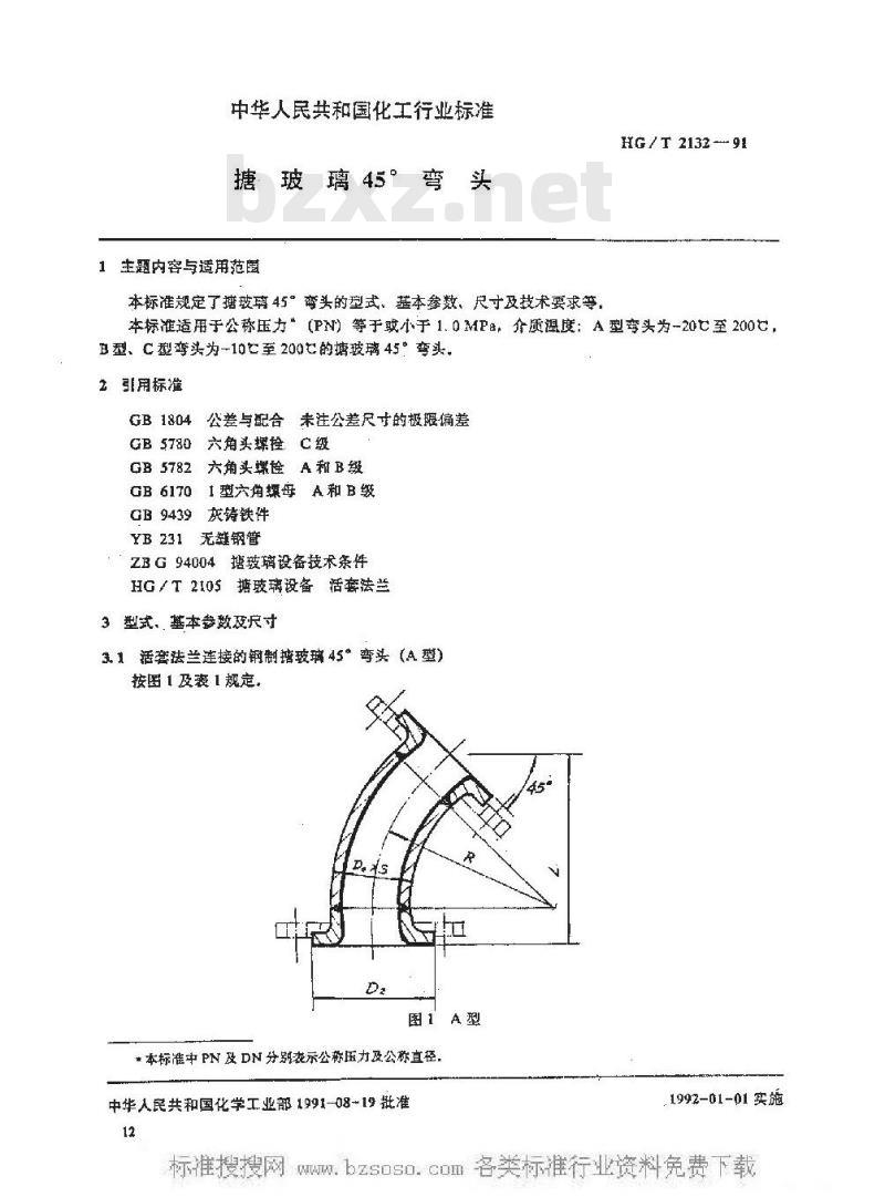 HG/T 2132-1991 搪玻璃45°弯头