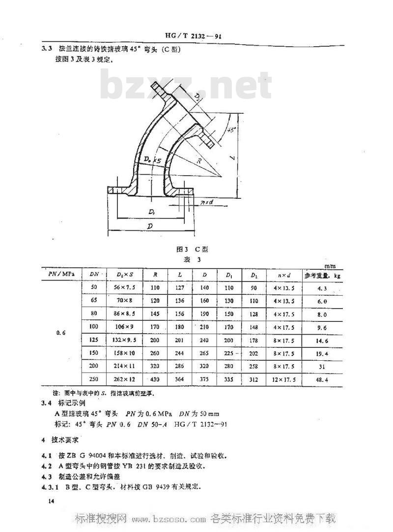 HG/T 2132-1991 搪玻璃45°弯头