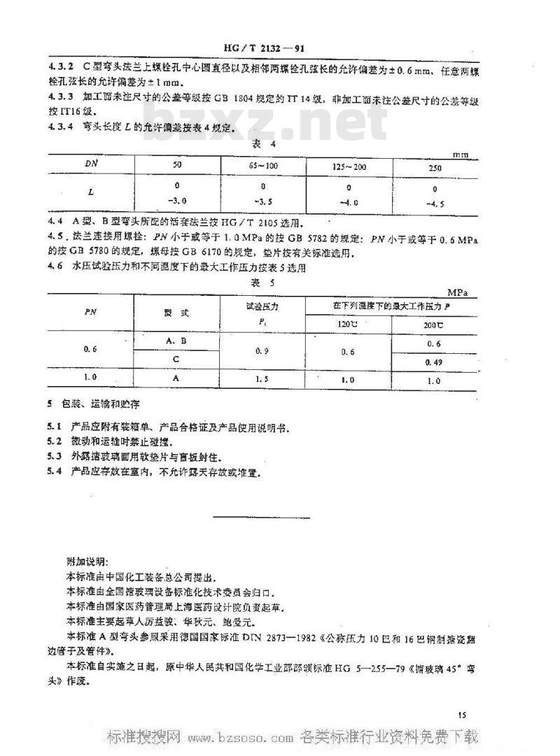 HG/T 2132-1991 搪玻璃45°弯头