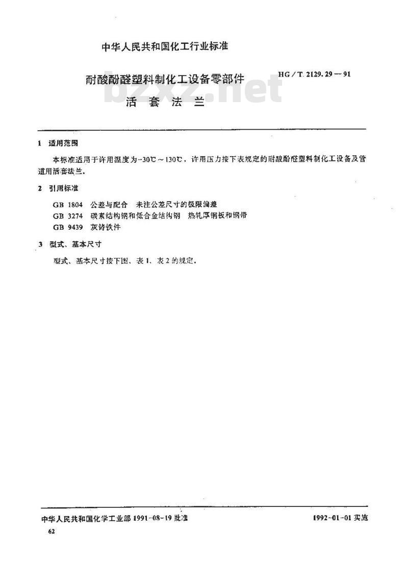 HG/T 2129.29-1991 耐酸酚醛塑料制化工设备零部件 活套法兰
