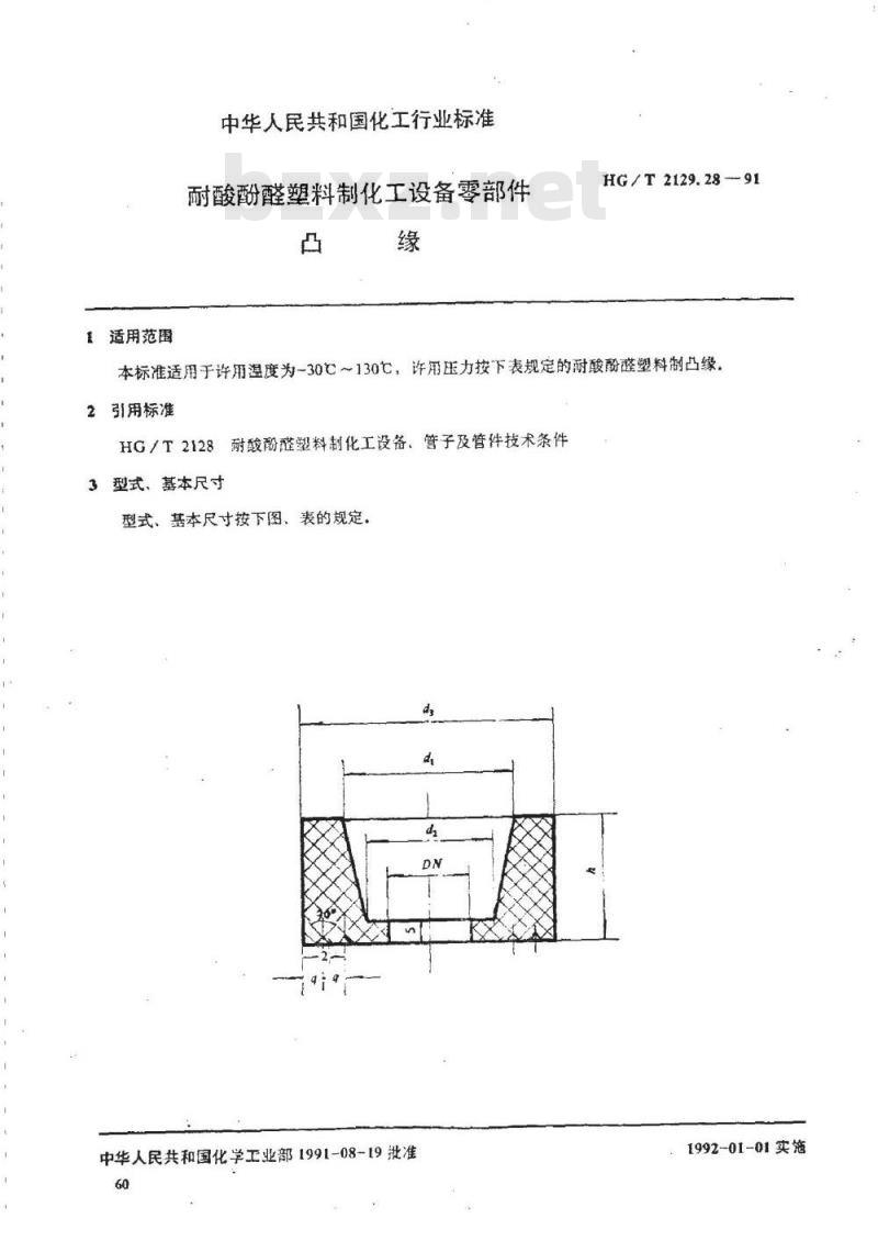 HG/T 2129.28-1991 耐酸酚醛塑料制化工设备零部件 凸缘