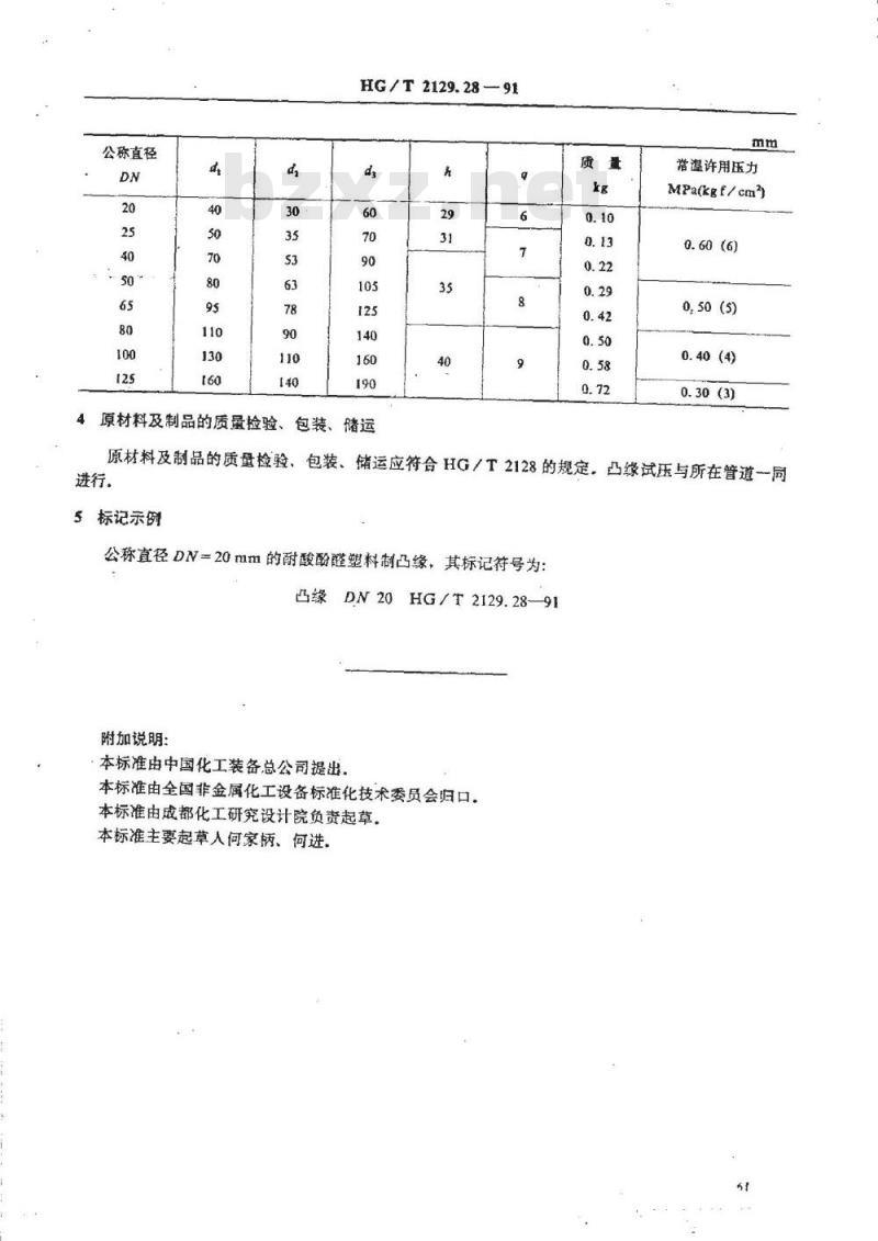 HG/T 2129.28-1991 耐酸酚醛塑料制化工设备零部件 凸缘
