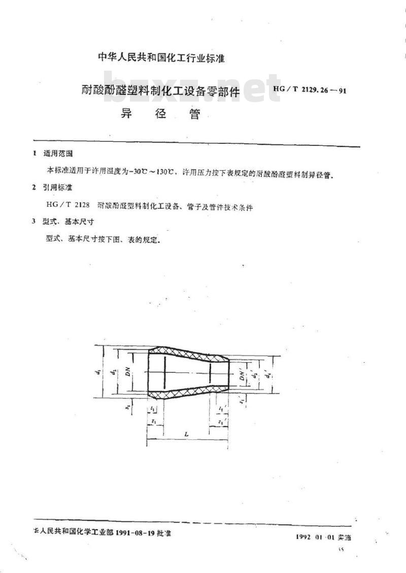 HG/T 2129.26-1991 耐酸酚醛塑料制化工设备零部件 异径管