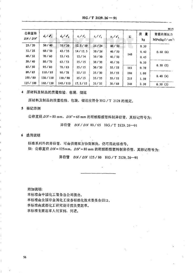 HG/T 2129.26-1991 耐酸酚醛塑料制化工设备零部件 异径管