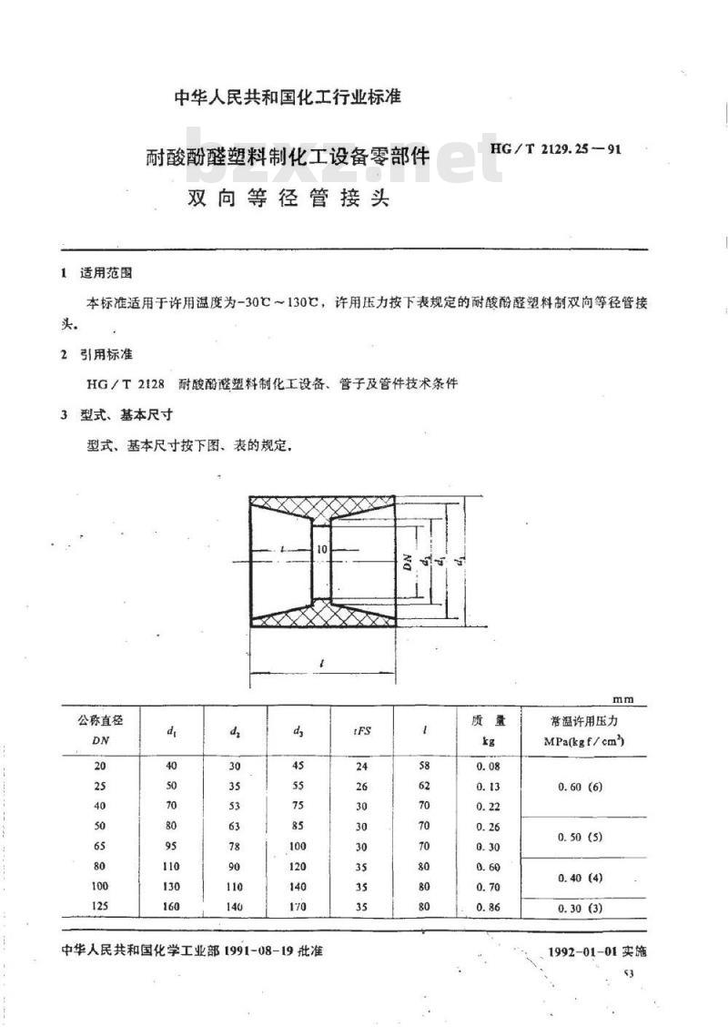 HG/T 2129.25-1991 耐酸酚醛塑料制化工设备零部件 双向等径管接头