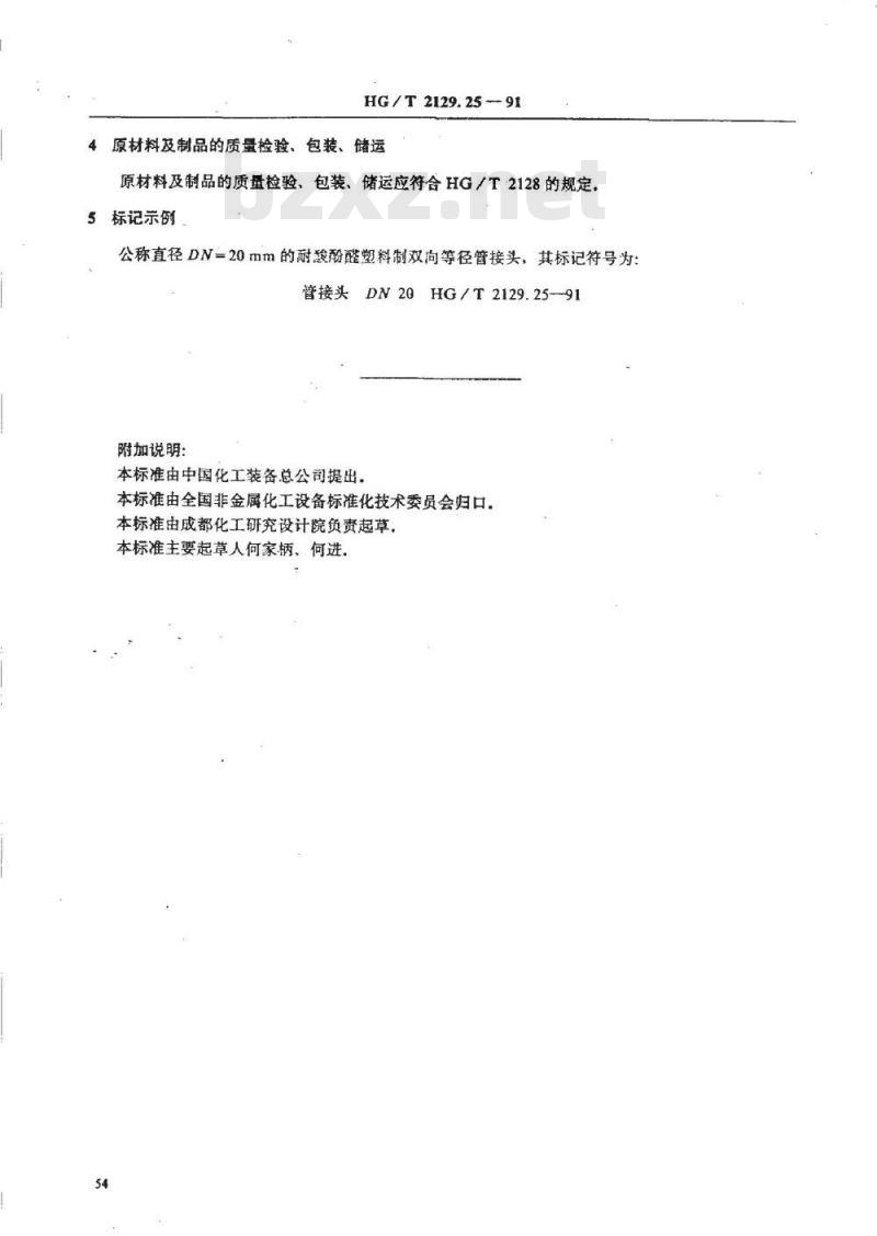 HG/T 2129.25-1991 耐酸酚醛塑料制化工设备零部件 双向等径管接头