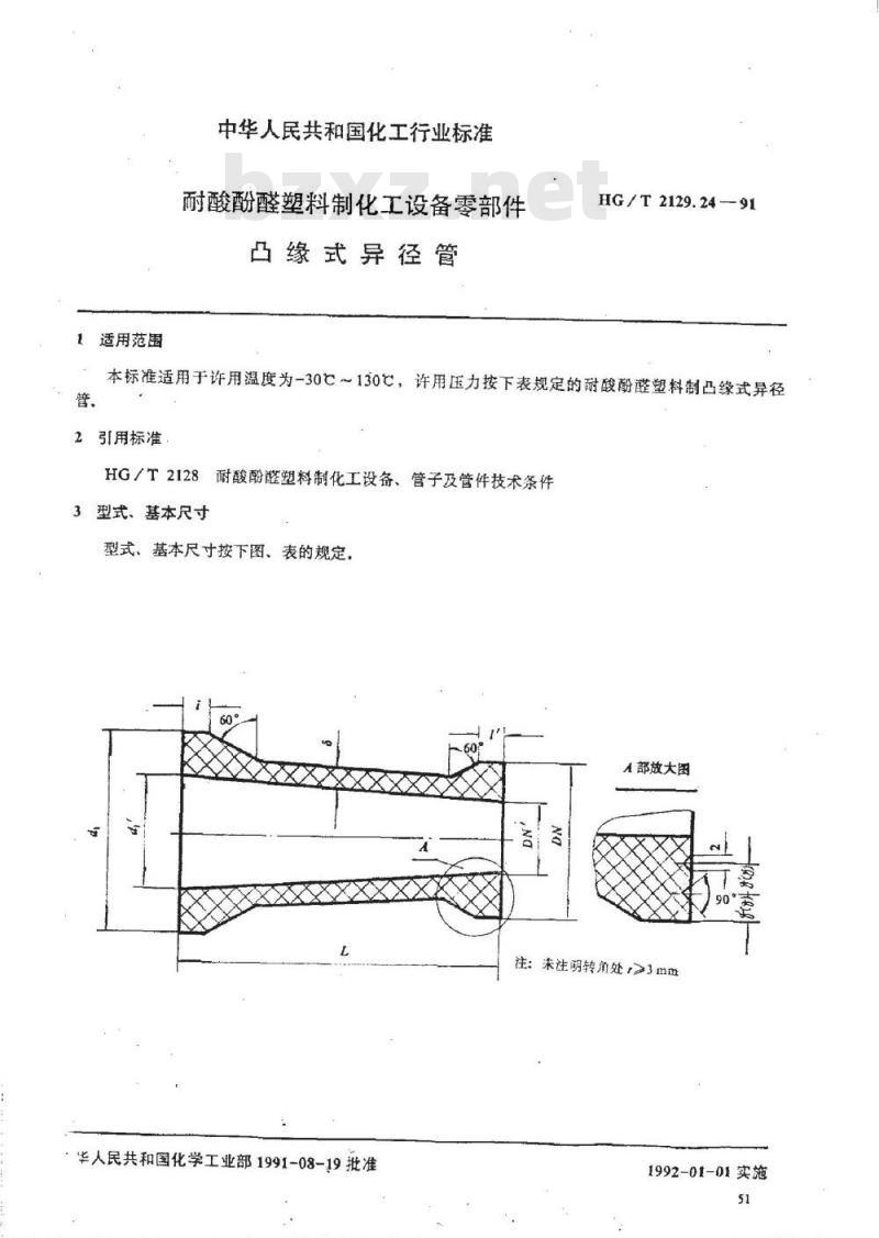 HG/T 2129.24-1991 耐酸酚醛塑料制化工设备零部件 凸缘式异径管