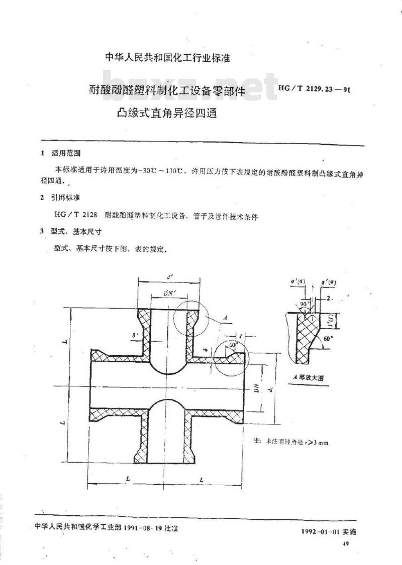 HG/T 2129.23-1991 耐酸酚醛塑料制化工设备零部件 凸缘式直角异径四通
