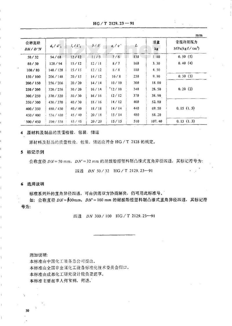HG/T 2129.23-1991 耐酸酚醛塑料制化工设备零部件 凸缘式直角异径四通