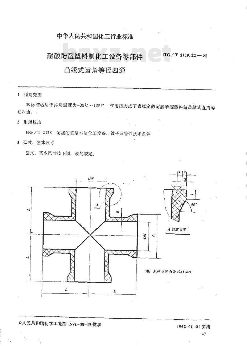 HG/T 2129.22-1991 耐酸酚醛塑料制化工设备零部件 凸缘式直角等径四通