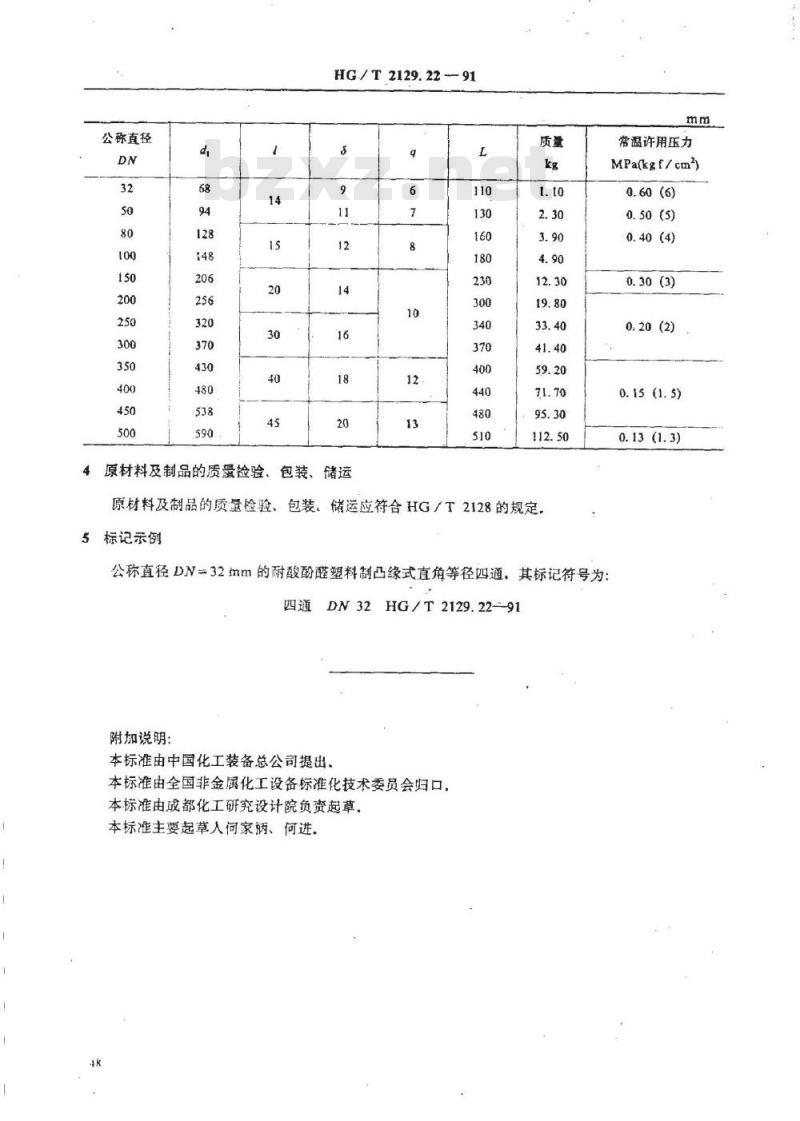 HG/T 2129.22-1991 耐酸酚醛塑料制化工设备零部件 凸缘式直角等径四通