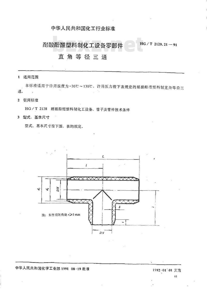 HG/T 2129.21-1991 耐酸酚醛塑料制化工设备零部件 直角等径三通