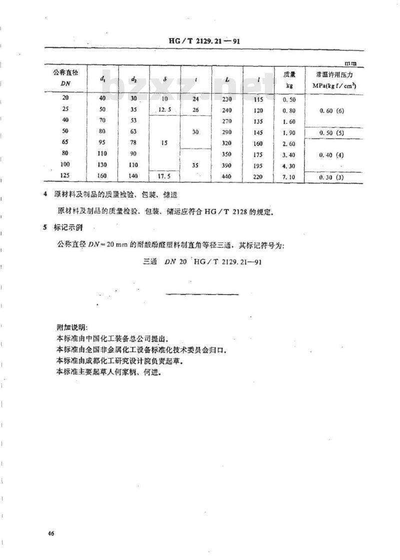 HG/T 2129.21-1991 耐酸酚醛塑料制化工设备零部件 直角等径三通