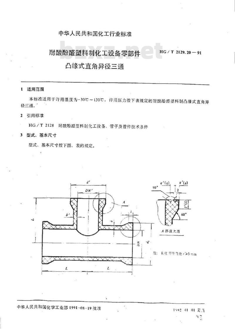 HG/T 2129.20-1991 耐酸酚醛塑料制化工设备零部件 凸缘式直角异径三通