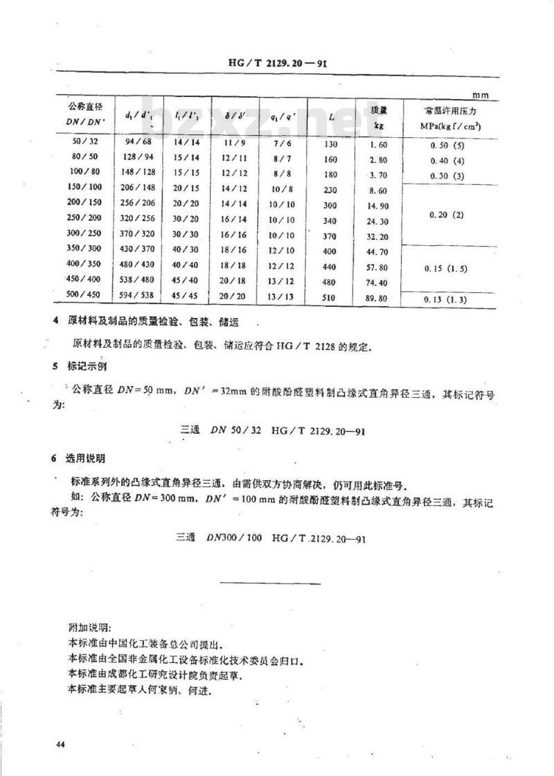 HG/T 2129.20-1991 耐酸酚醛塑料制化工设备零部件 凸缘式直角异径三通