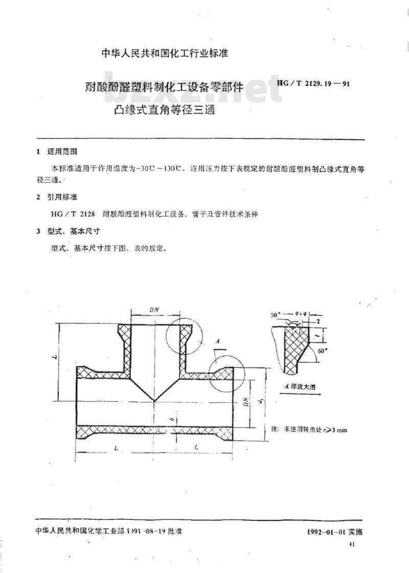 HG/T 2129.19-1991 耐酸酚醛塑料制化工设备零部件 凸缘式直角等径三通