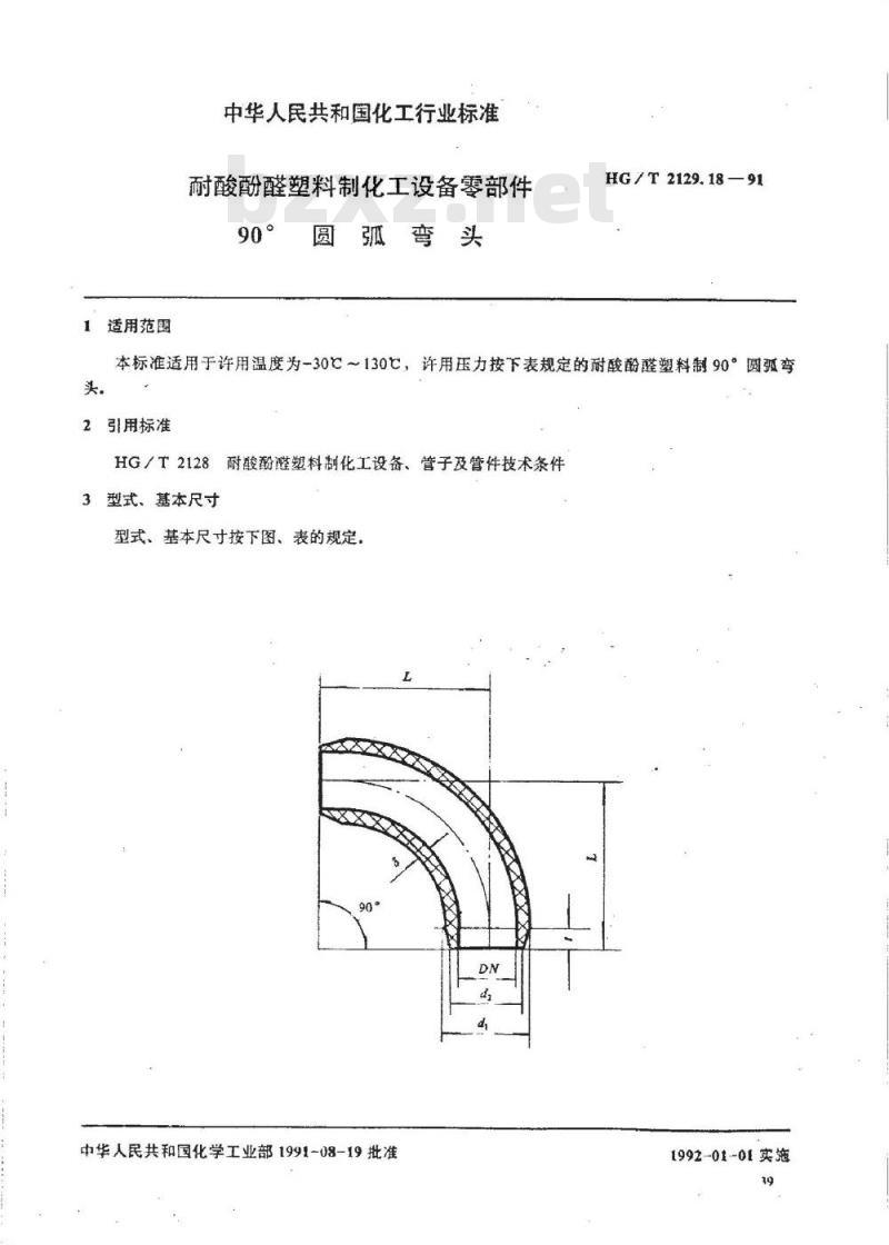 HG/T 2129.18-1991 耐酸酚醛塑料制化工设备零部件 90°圆弧弯头