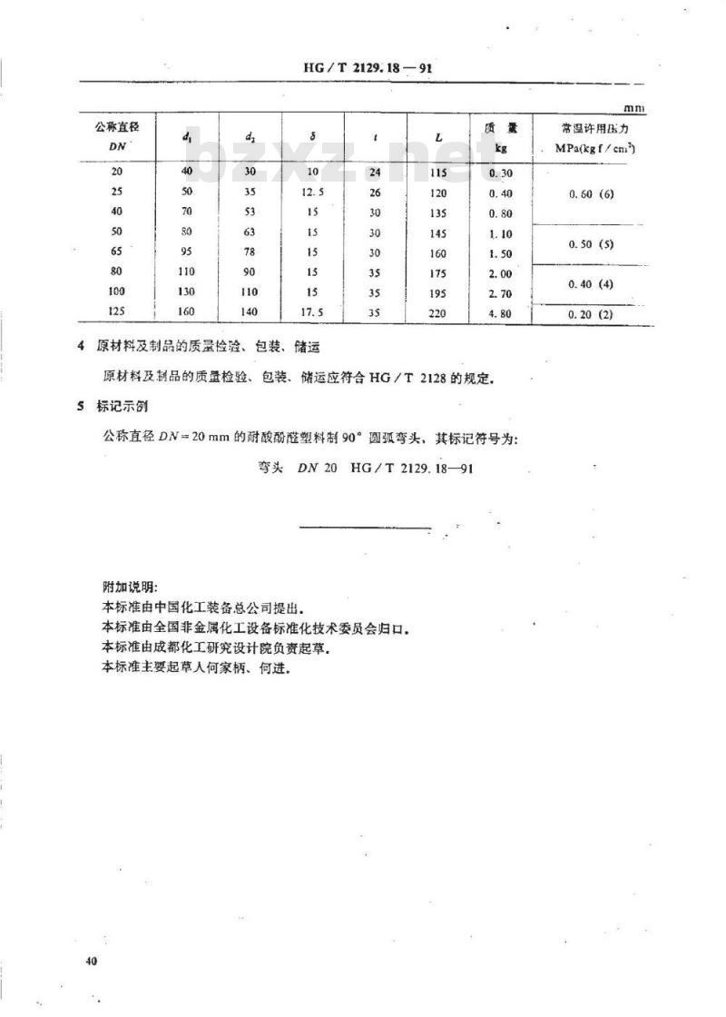 HG/T 2129.18-1991 耐酸酚醛塑料制化工设备零部件 90°圆弧弯头