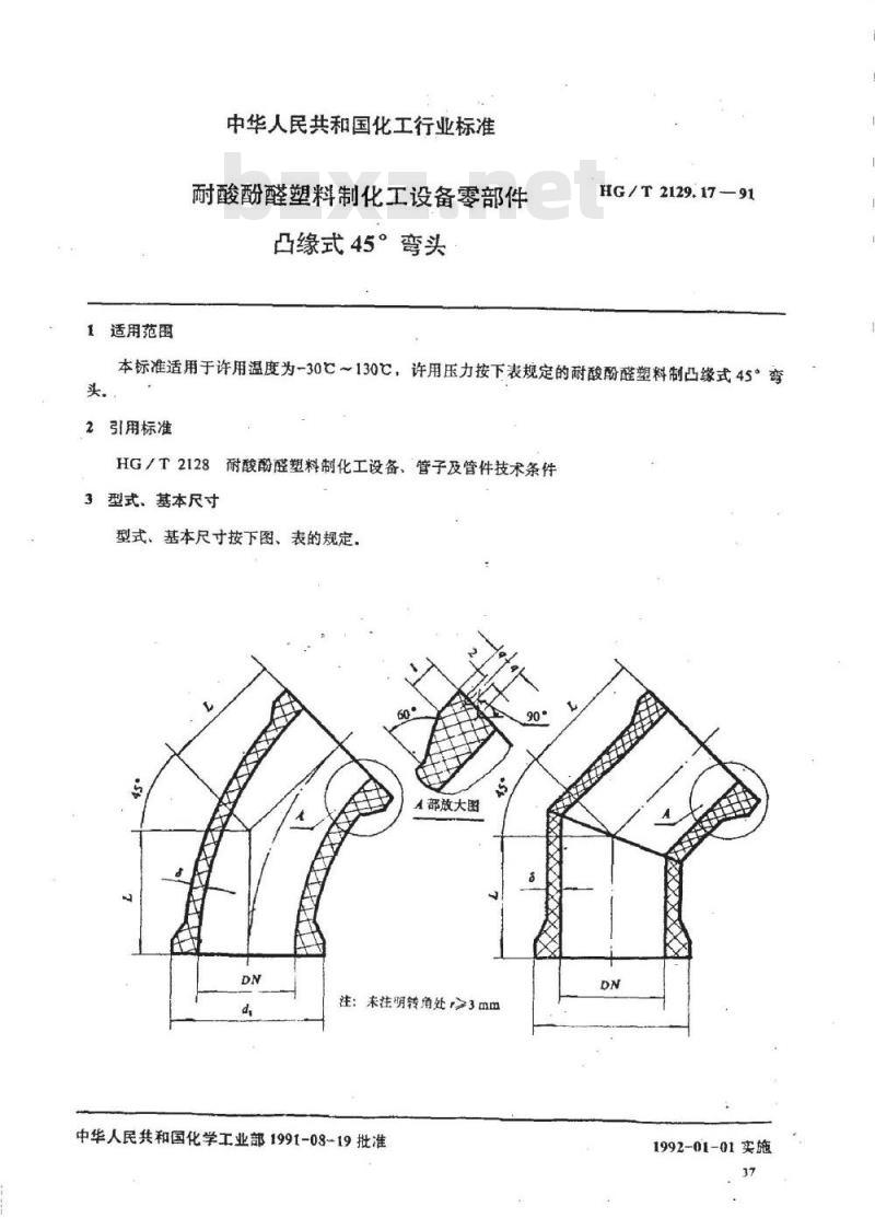 HG/T 2129.17-1991 耐酸酚醛塑料制化工设备零部件 下周缘式45°弯头