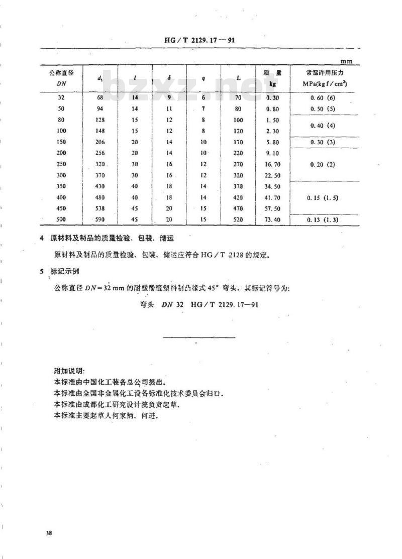 HG/T 2129.17-1991 耐酸酚醛塑料制化工设备零部件 下周缘式45°弯头