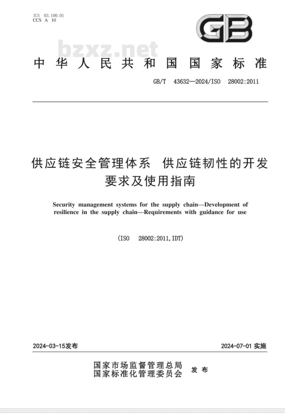 GB/T 43632-2024供应链安全管理体系 供应链韧性的开发 要求及使用指南 