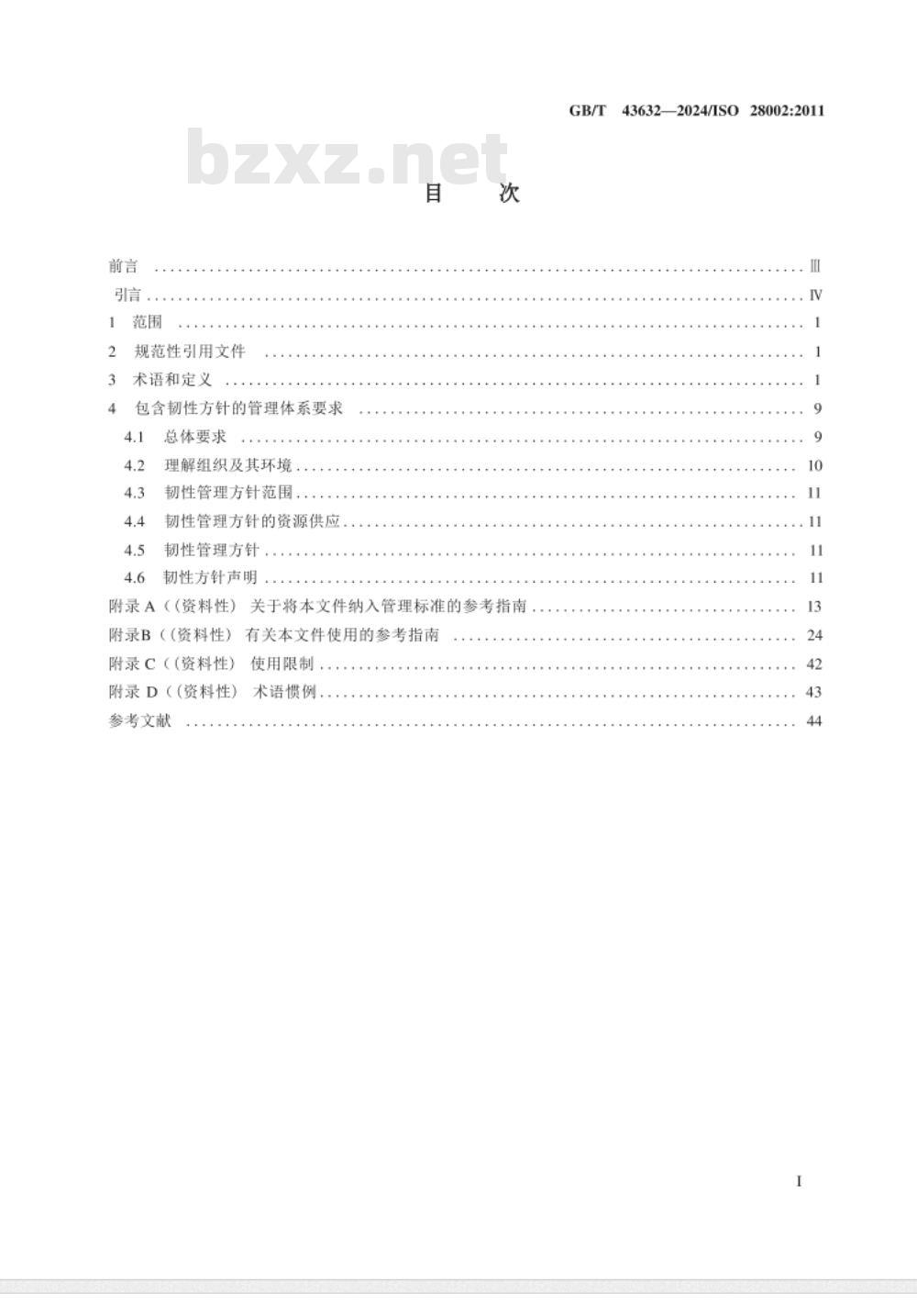 GB/T 43632-2024供应链安全管理体系 供应链韧性的开发 要求及使用指南 