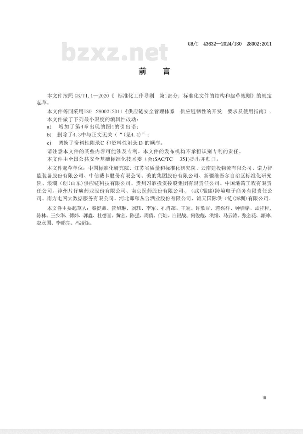 GB/T 43632-2024供应链安全管理体系 供应链韧性的开发 要求及使用指南 