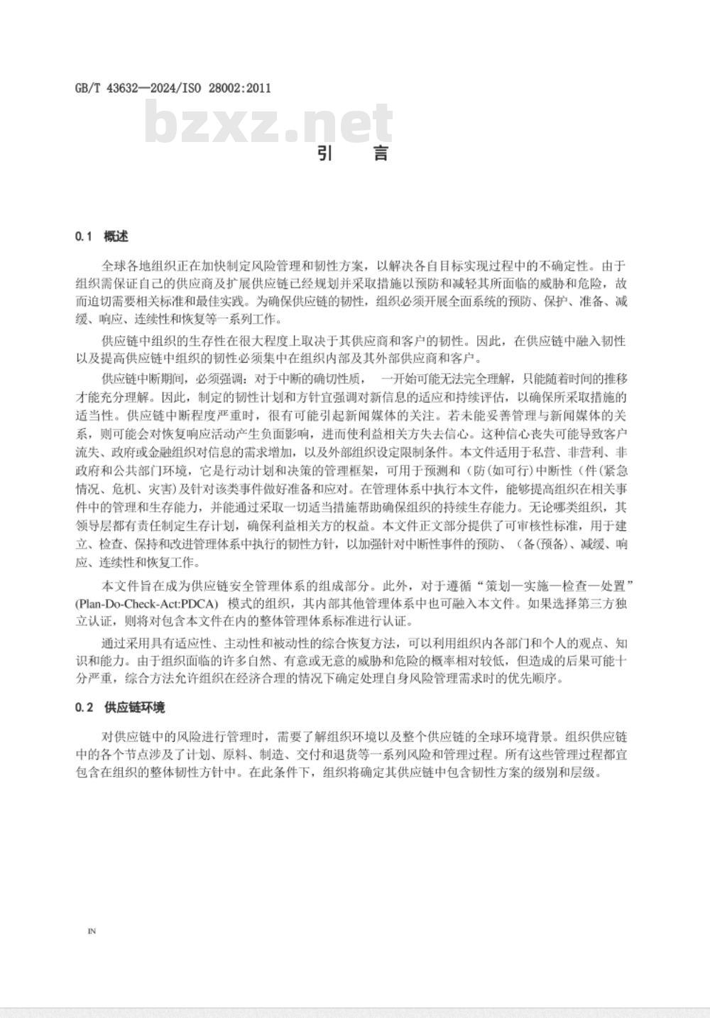 GB/T 43632-2024供应链安全管理体系 供应链韧性的开发 要求及使用指南 