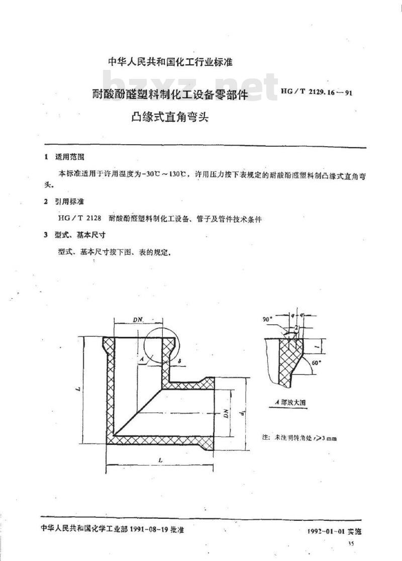 HG/T 2129.16-1991 耐酸酚醛塑料制化工设备零部件 凸缘式直角弯头