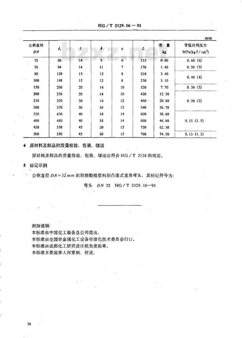 HG/T 2129.16-1991 耐酸酚醛塑料制化工设备零部件 凸缘式直角弯头
