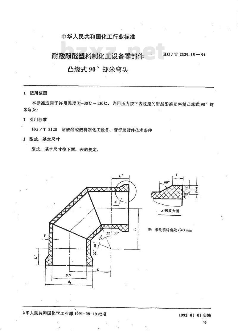 HG/T 2129.15-1991 耐酸酚醛塑料制化工设备零部件 凸缘式90 °虾米弯头