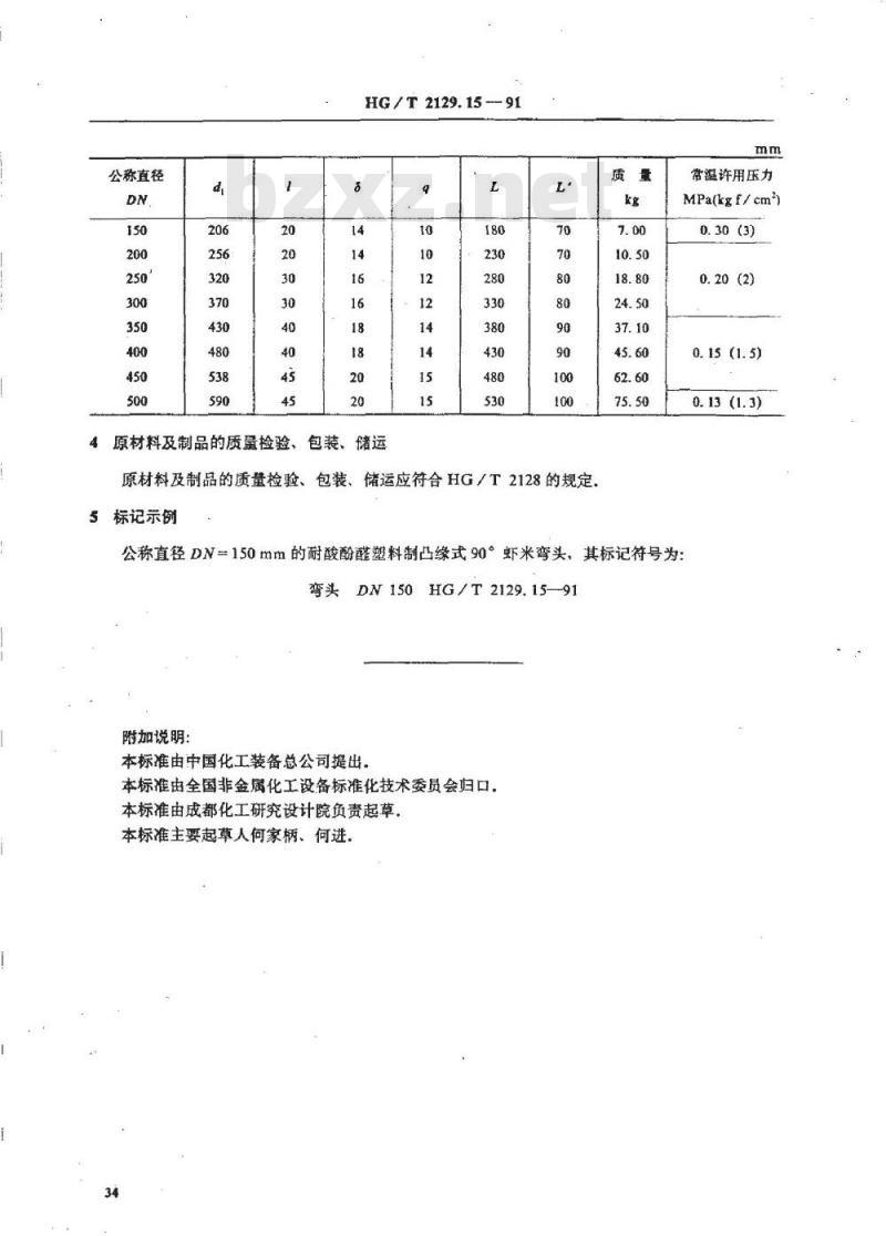 HG/T 2129.15-1991 耐酸酚醛塑料制化工设备零部件 凸缘式90 °虾米弯头