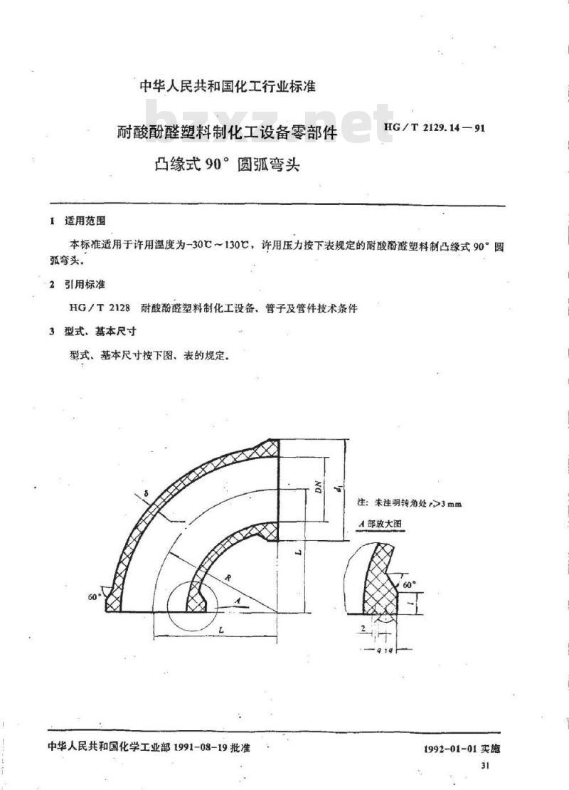 HG/T 2129.14-1991 耐酸酚醛塑料制化工设备零部件 凸缘式90°圆弧弯头