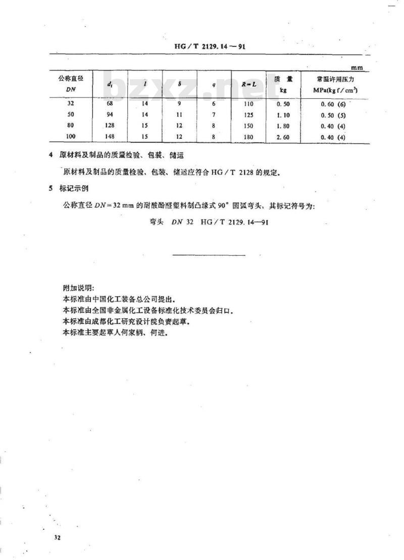 HG/T 2129.14-1991 耐酸酚醛塑料制化工设备零部件 凸缘式90°圆弧弯头