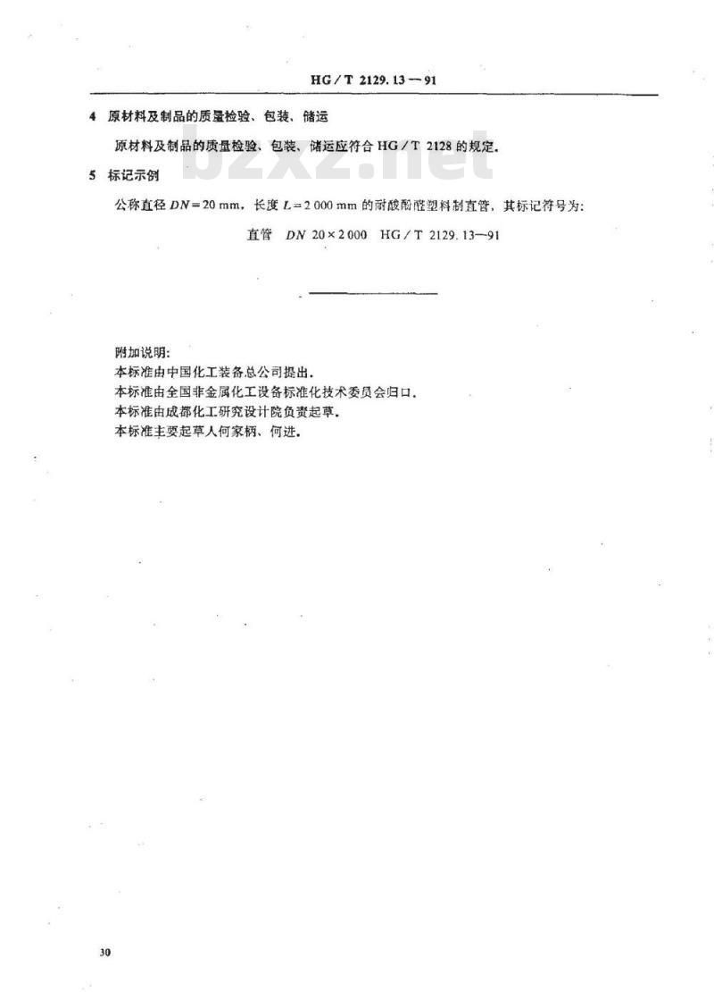HG/T 2129.13-1991 耐酸酚醛塑料制化工设备零部件 直管