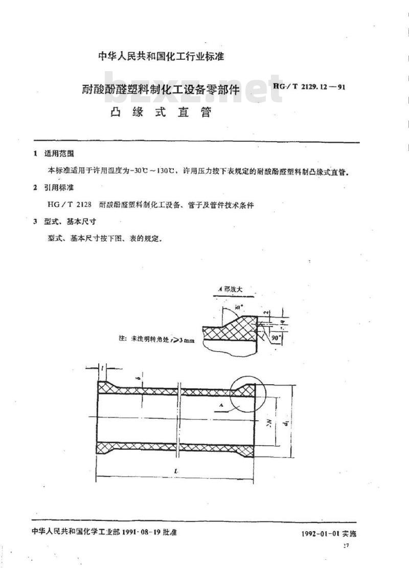 HG/T 2129.12-1991 耐酸酚醛塑料制化工设备零部件 凸缘式直管
