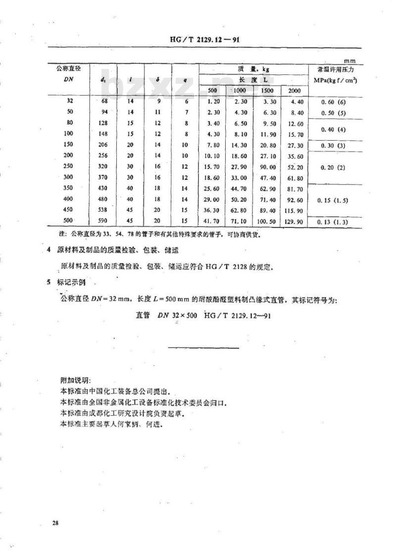 HG/T 2129.12-1991 耐酸酚醛塑料制化工设备零部件 凸缘式直管