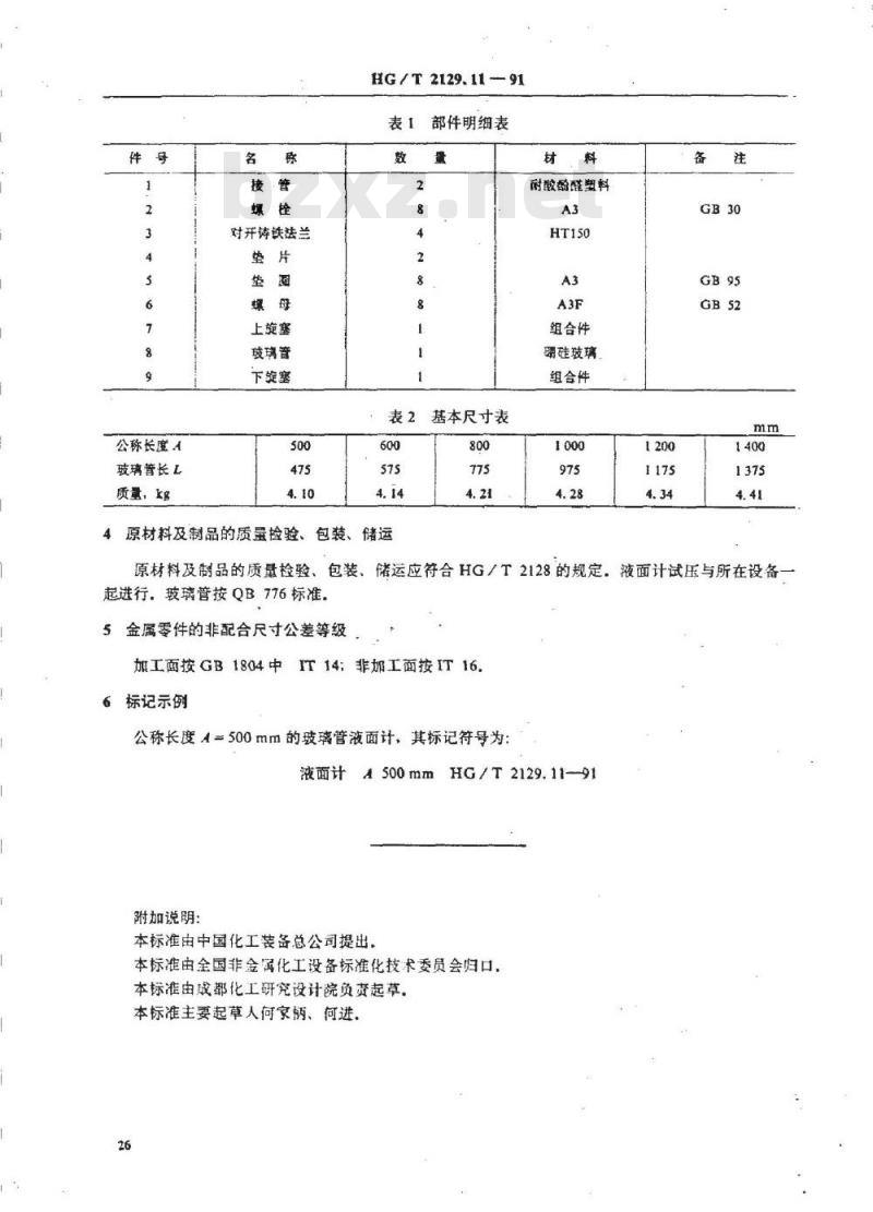 HG/T 2129.11-1991 耐酸酚醛塑料制化工设备零部件 管式液面计